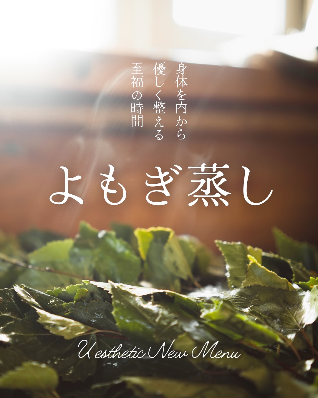 【ゆうエステティック新メニュー🍃💚】

よもぎ蒸しが、いよいよスタートしました🎶

✅ 冷えやすい
✅ 汗をかきにくい
✅ 肌のざらつき・くすみが気になる
✅寝つきが悪く、不眠ぎみ
✅更年期障害
✅重い生理痛、生理不順
✅いつまでも若々しくいたい

そんな女性におすすめの温活美容🫶♨️
椅子に座りマントをかぶるだけで、体を芯から温めて、冷え・むくみ・女性特有のお悩みにアプローチ。
ぽかぽかとした心地よさと、ハーブの香りに包まれる極上のひととき...😊
"温活美容"を体験したい方は、ぜひお待ちしております◎

初めての方も大歓迎です⭐️

📍Uエステティック本山店
住所：愛知県名古屋市千種区猫洞通５ー30
定休日:月曜、第2・3火曜日
☎052-781-4622
★本山駅２番出口より徒歩４分

📍Uエステティック尾張旭店
住所：愛知県尾張旭市新居町明才切37
定休日：月曜、火曜日
☎0561-54-6173
★名鉄・尾張旭駅より徒歩5分

お電話にてお問合せください♪